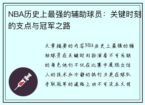 NBA历史上最强的辅助球员：关键时刻的支点与冠军之路