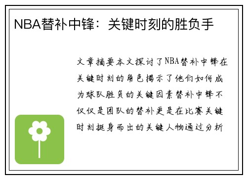 NBA替补中锋：关键时刻的胜负手