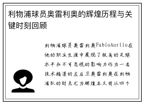 利物浦球员奥雷利奥的辉煌历程与关键时刻回顾