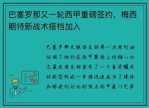 巴塞罗那又一轮西甲重磅签约，梅西期待新战术搭档加入