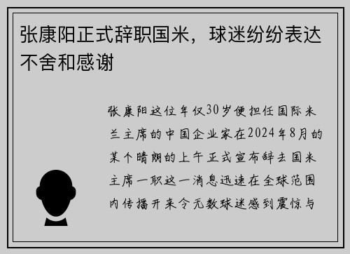 张康阳正式辞职国米，球迷纷纷表达不舍和感谢