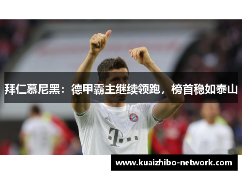 拜仁慕尼黑：德甲霸主继续领跑，榜首稳如泰山