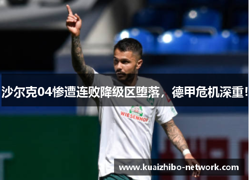 沙尔克04惨遭连败降级区堕落，德甲危机深重！