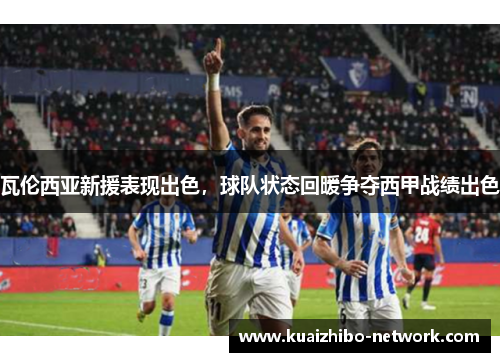 瓦伦西亚新援表现出色，球队状态回暖争夺西甲战绩出色