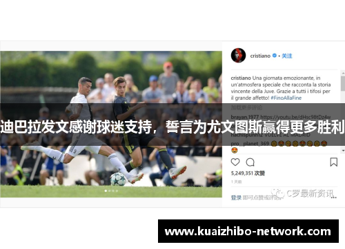 迪巴拉发文感谢球迷支持，誓言为尤文图斯赢得更多胜利