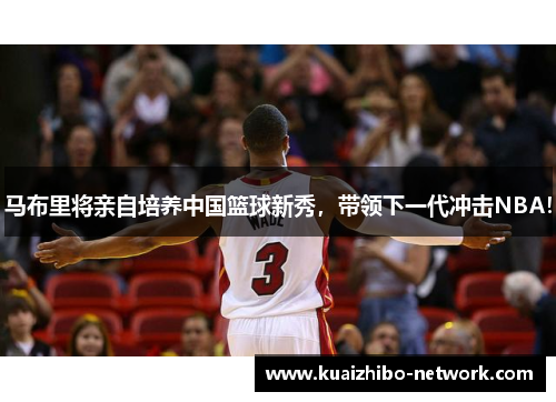 马布里将亲自培养中国篮球新秀，带领下一代冲击NBA！