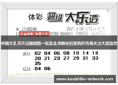 中国大乐透开奖揭晓新一轮奖金池曝光引发购彩热潮关注大奖动态