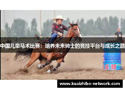 中国儿童马术比赛：培养未来骑士的竞技平台与成长之路
