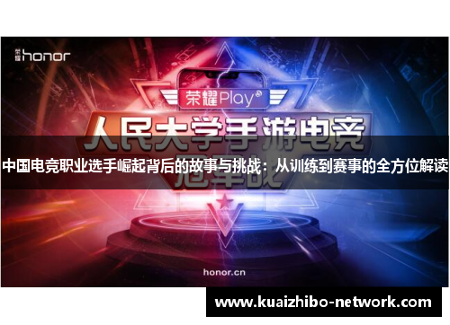 中国电竞职业选手崛起背后的故事与挑战：从训练到赛事的全方位解读