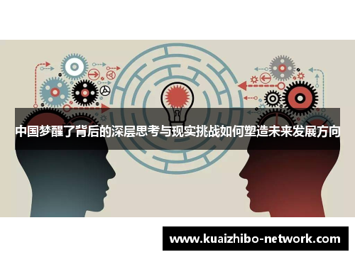 中国梦醒了背后的深层思考与现实挑战如何塑造未来发展方向
