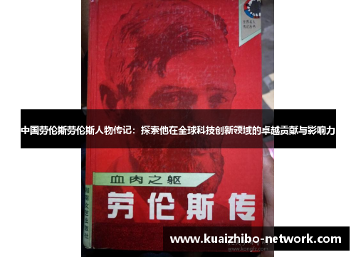 中国劳伦斯劳伦斯人物传记：探索他在全球科技创新领域的卓越贡献与影响力