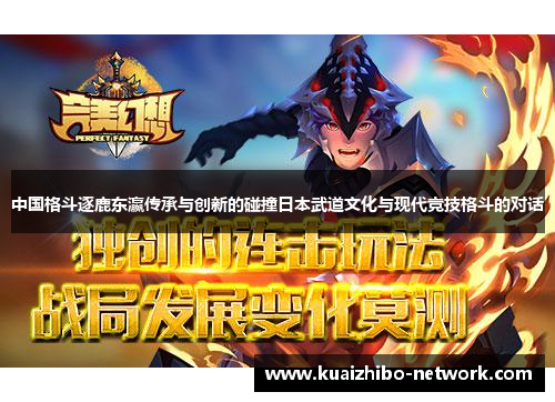中国格斗逐鹿东瀛传承与创新的碰撞日本武道文化与现代竞技格斗的对话