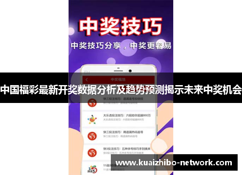 中国福彩最新开奖数据分析及趋势预测揭示未来中奖机会