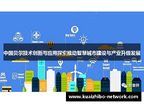 中国贝尔技术创新与应用探索推动智慧城市建设与产业升级发展