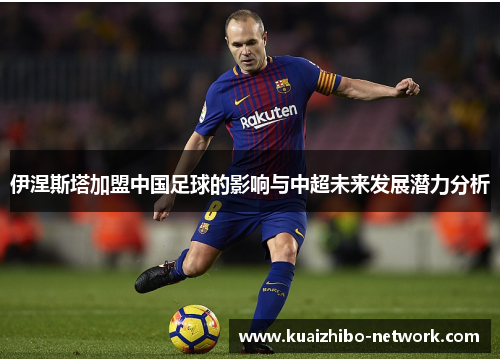 伊涅斯塔加盟中国足球的影响与中超未来发展潜力分析