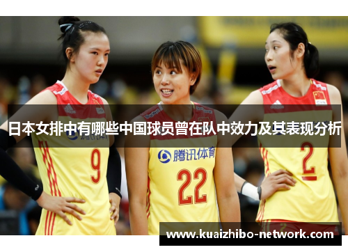 日本女排中有哪些中国球员曾在队中效力及其表现分析