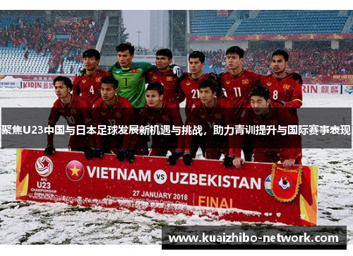 聚焦U23中国与日本足球发展新机遇与挑战，助力青训提升与国际赛事表现